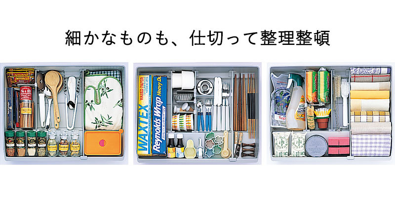 細かなものも、仕切って収納することで、サッと取り出しやすくなります。 細かなものも、仕切って収納することで、サッと取り出しやすくなります。